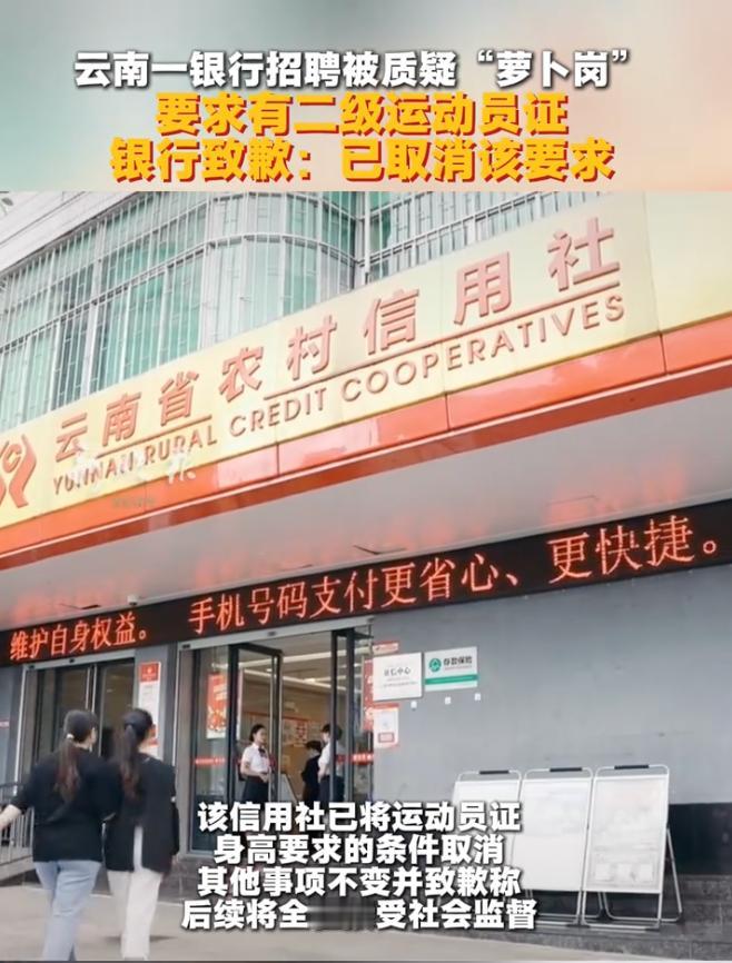 云南银行招聘因“二级运动员证”被全网质疑，官方火速道歉，直接取消所有争议要求！