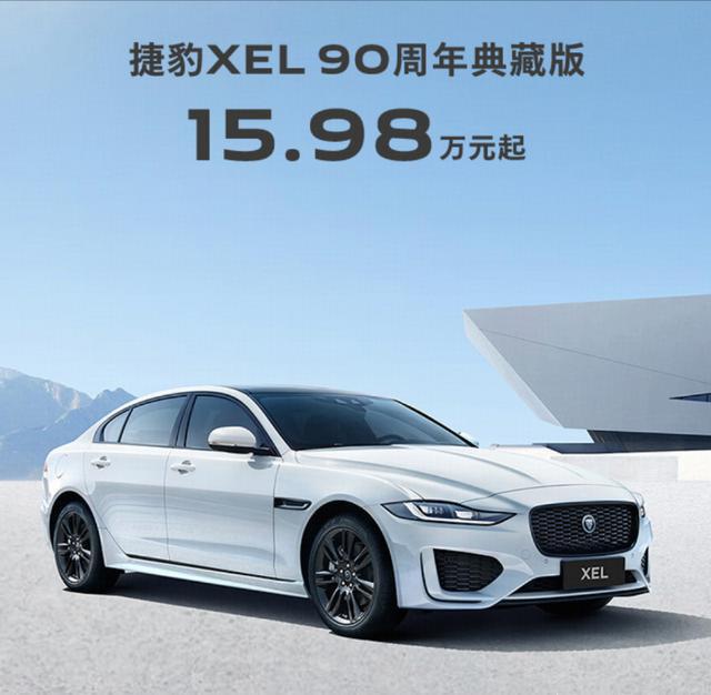 捷豹XEL90周年典藏版限时15.98万元起。曾经的梦中情车啊！如今“打骨折