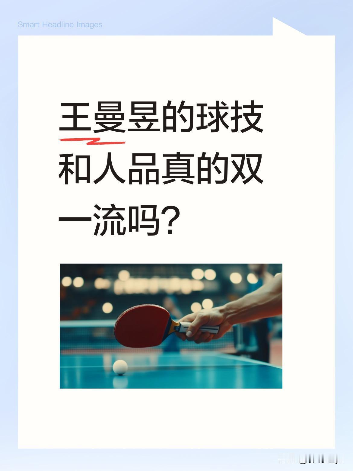 王曼昱的球技和人品真的双一流吗？有球迷评价她球技精湛、为人谦逊，是赛场上的实力