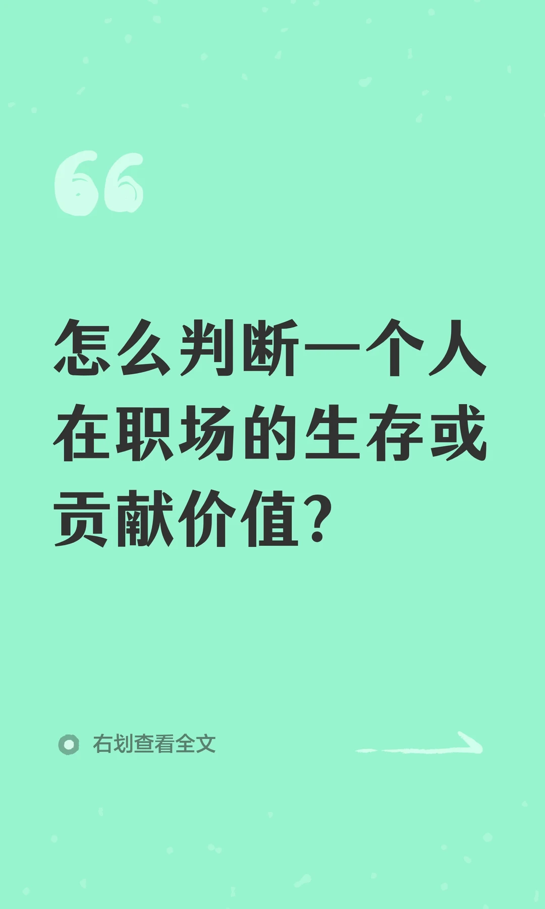 怎么判断一个人在职场的生存或贡献价值？