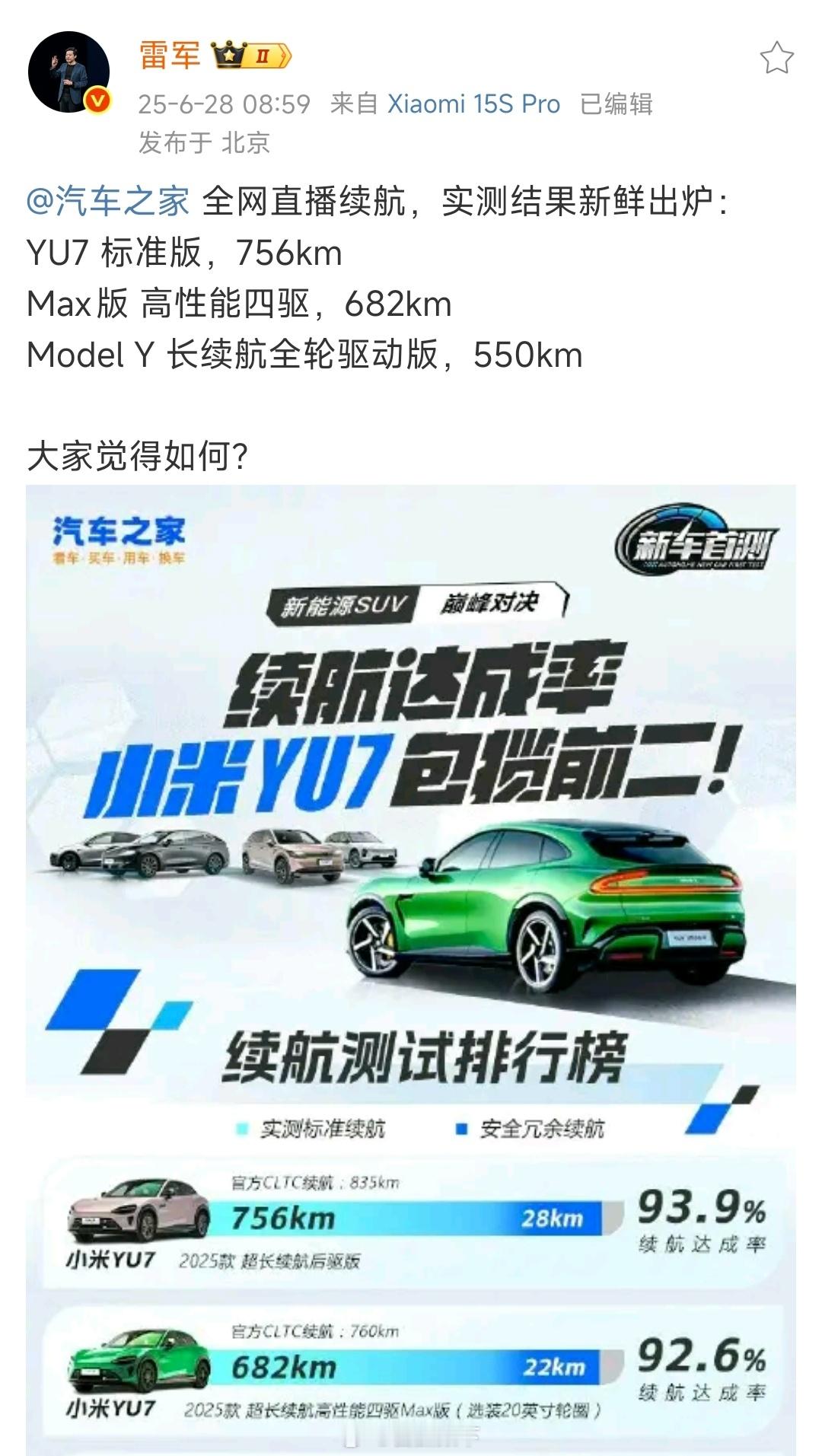 小米YU7续航实测结果中国汽车工业强不强？强！否则小米汽车不可能这么快就问世。中