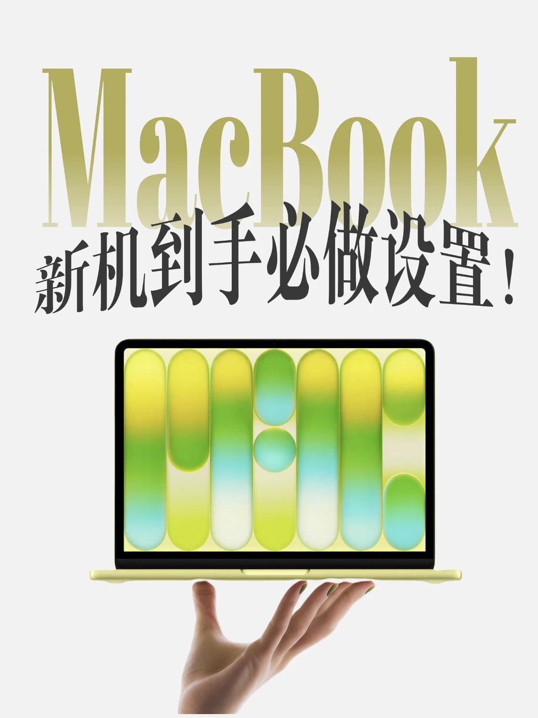 让Mac好用到起飞的新手设置！不会=白买