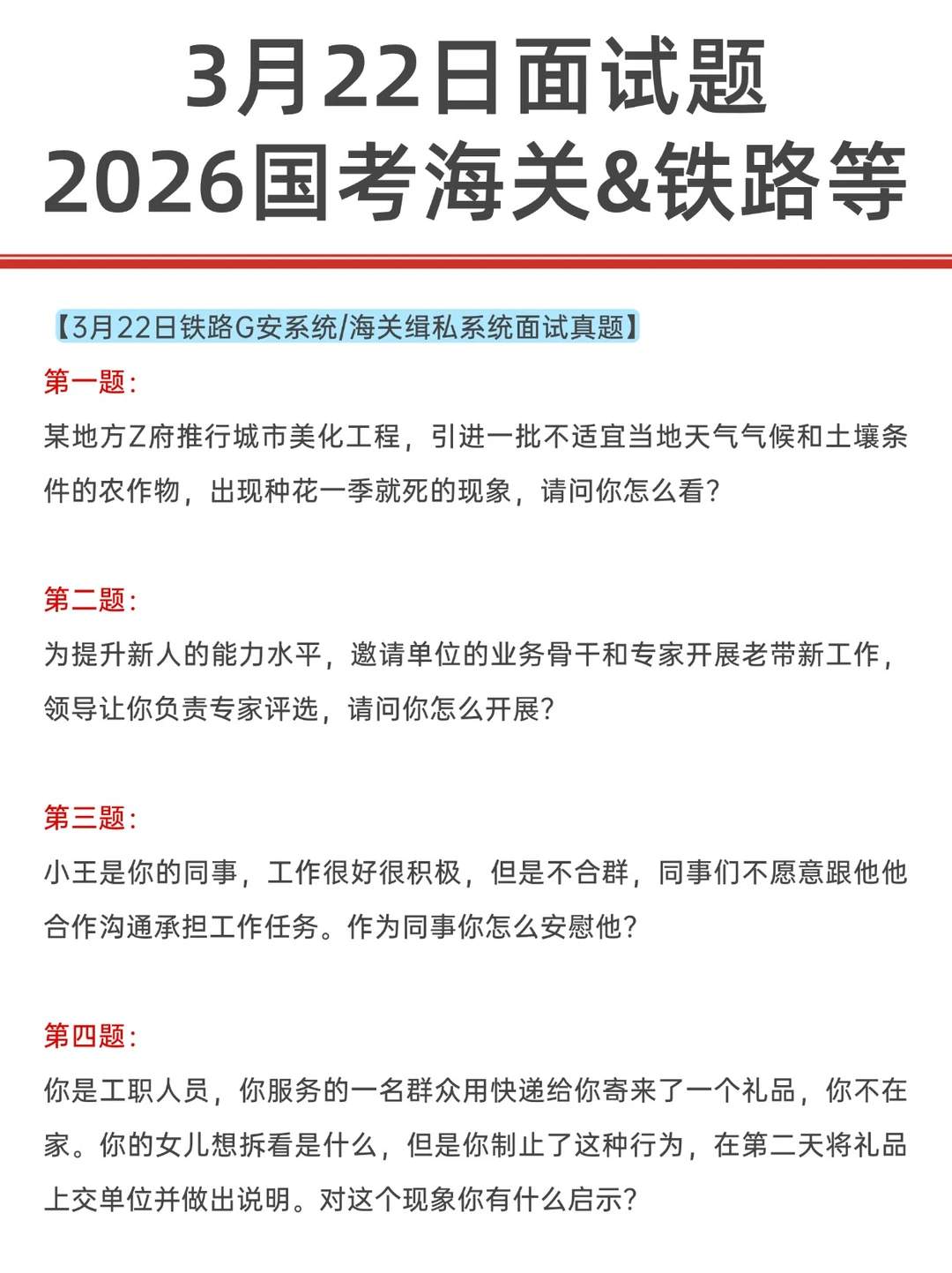 2026年3月22日国考面试题，海关/铁路...