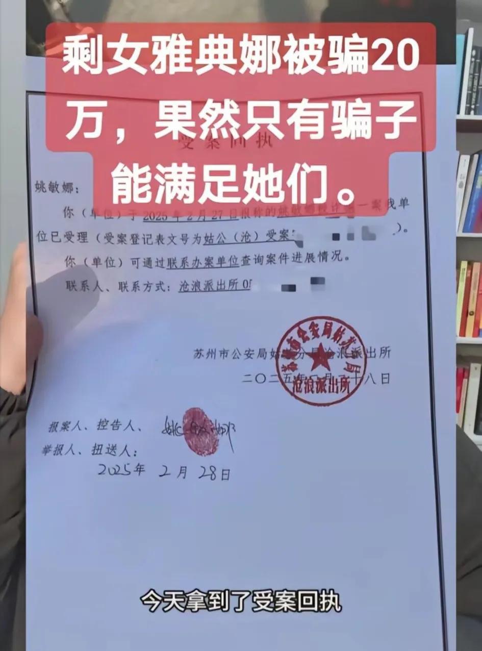 剩女雅典娜被骗20万，果然只有骗子能满足她们，一开始以为是假的，后来刷到她…一