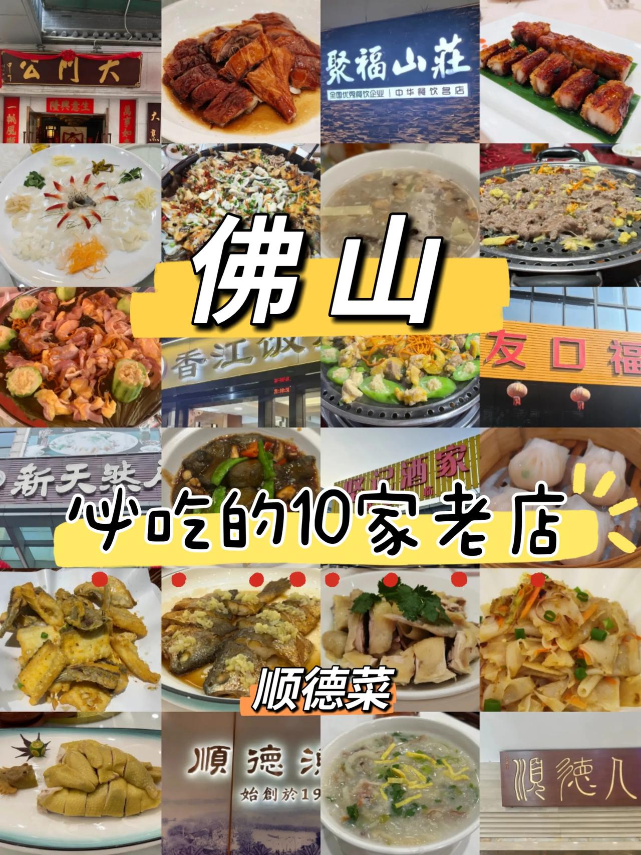 本地人推荐的10家佛山老字号顺德菜清单~1.友口福(大良店)人均：94元菜