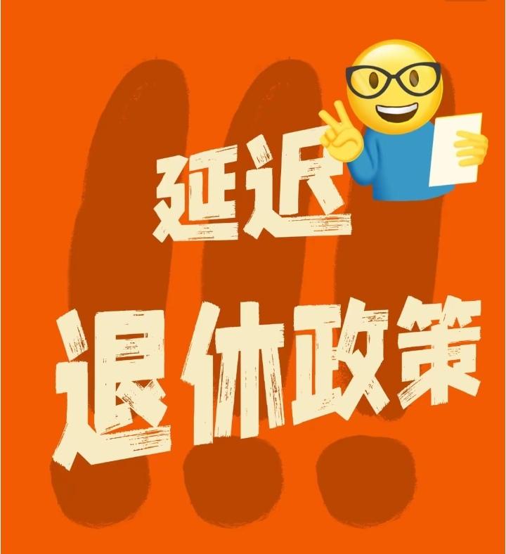 曾经吵翻的延迟退休，如今为何鲜少有人提起？前阵子全网热议的延迟退休，近