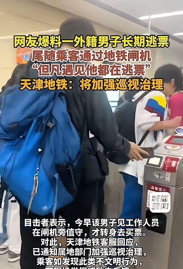 天津地铁一外籍外教长期逃票被抓现行，半年被同一乘客撞见5次，他专门尾随别人过闸机