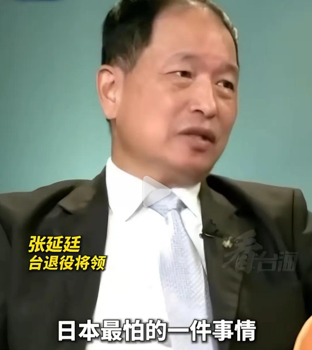 台湾退将张延廷说：不是美国怕我们统一，日本才是最怕两岸统一的一个国家，因为只要我
