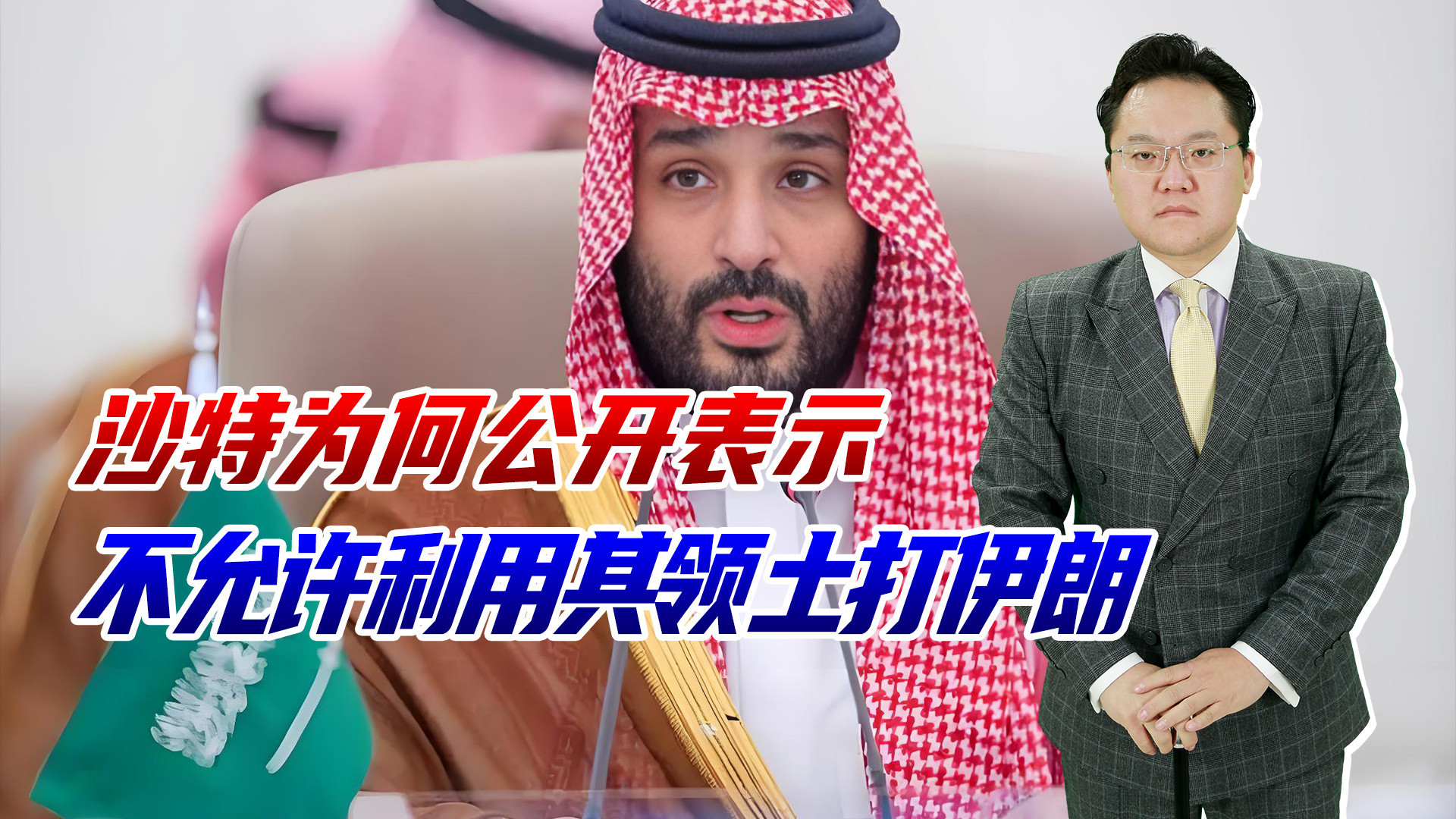 沙特公开表示，不能用其领土领空打伊朗，为何敢与美国翻脸？