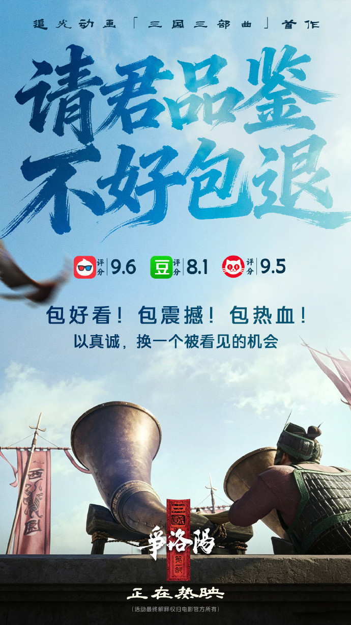 追光动画「三国三部曲」首作三国第一部争洛阳破釜沉舟，打出不好看包退的口号。这是