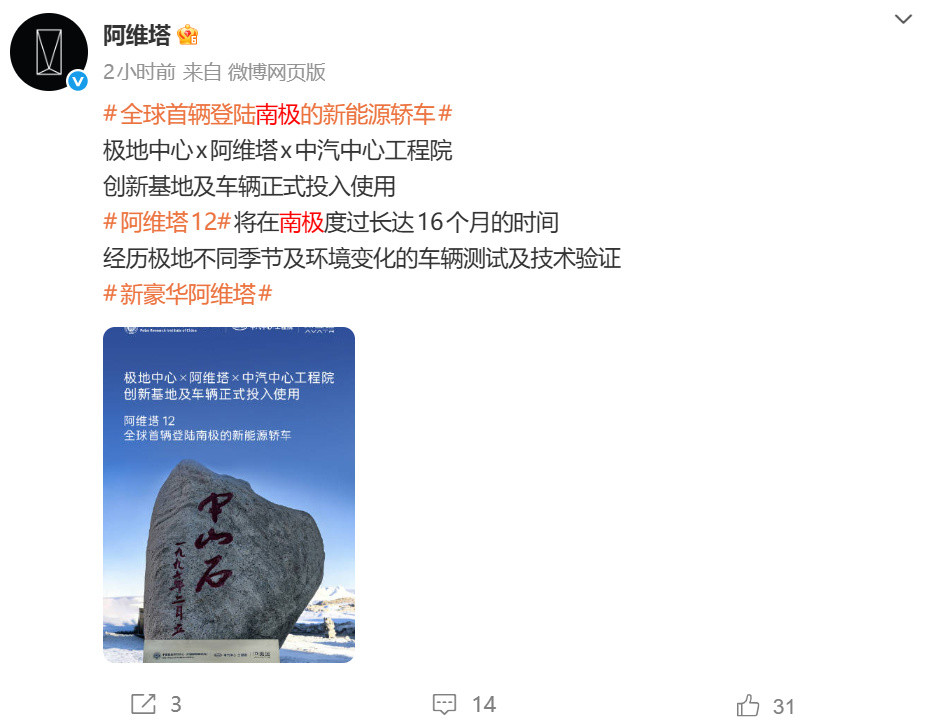 针对阿维塔12南极测试的争议，品牌回应称车辆11月随“雪龙号”启程、12月抵中山