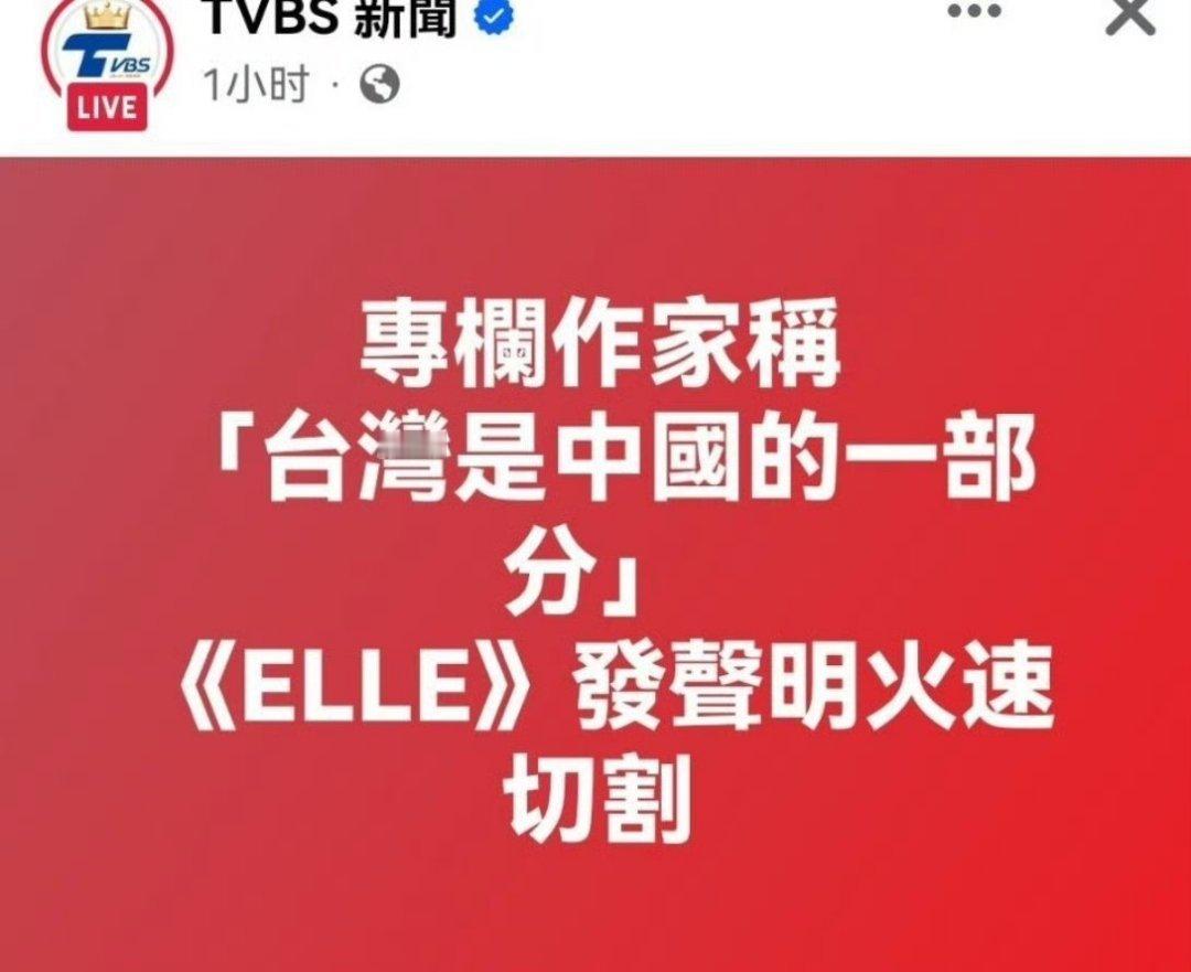 湾湾那边现在绿的可怕，就因为一个作家说台湾是中国的一部分，台版ELLE马上和她结