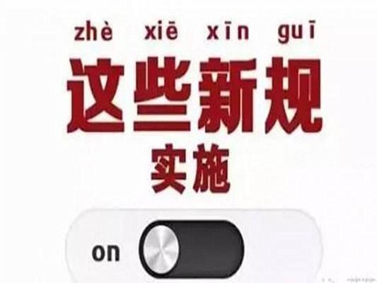 6月第一天，7条新规同时生效：看完我想问一句，早干嘛去了?家人们，6月1日