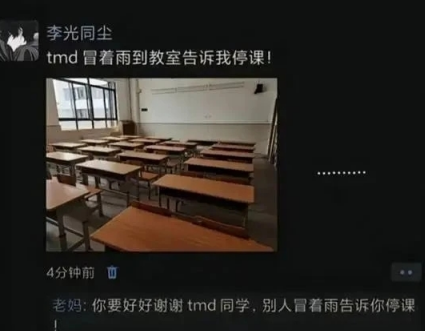 冒着雨到教室，告诉我停课
