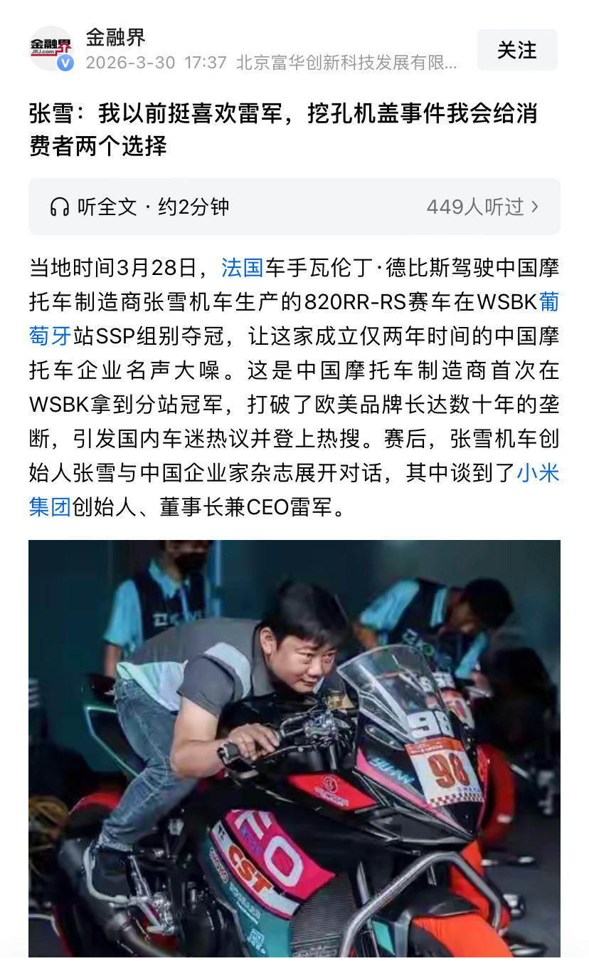 张雪这么纯粹的一个人，居然也能走到这个生态位，相比很多企业家，已经是另一种风景线