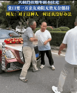 真的很好奇这位老人，到底是从哪里来的底气，拦住婚车张口就敢要一万块钱的呢，人家只