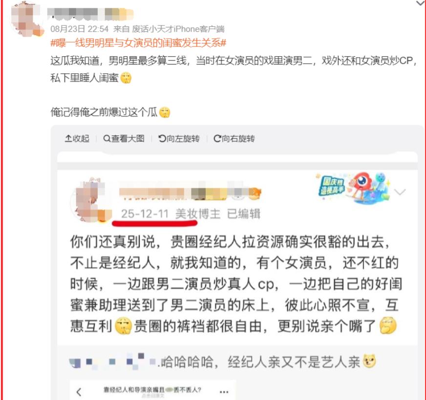 8月23号深夜，圈内内部人员匿名爆料：一位正当红的三字一线顶流男明星，拍戏合作期