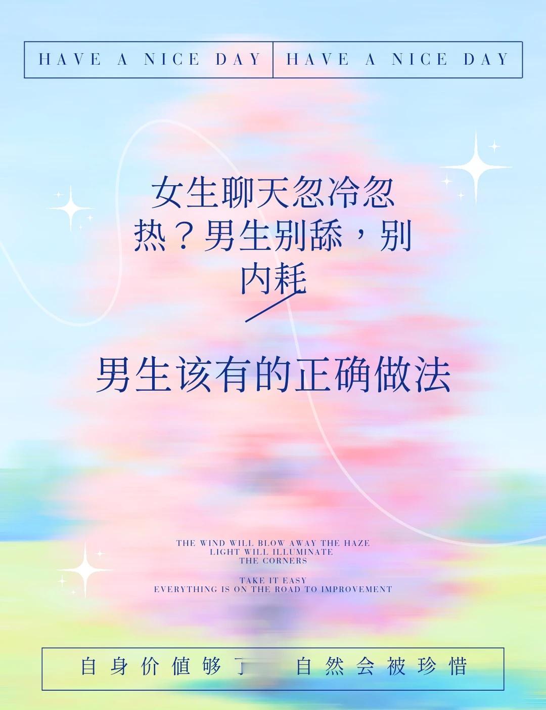 女生聊天忽冷忽热？男生别舔，别内耗前一秒还跟你聊得超投机分享日常秒回消息