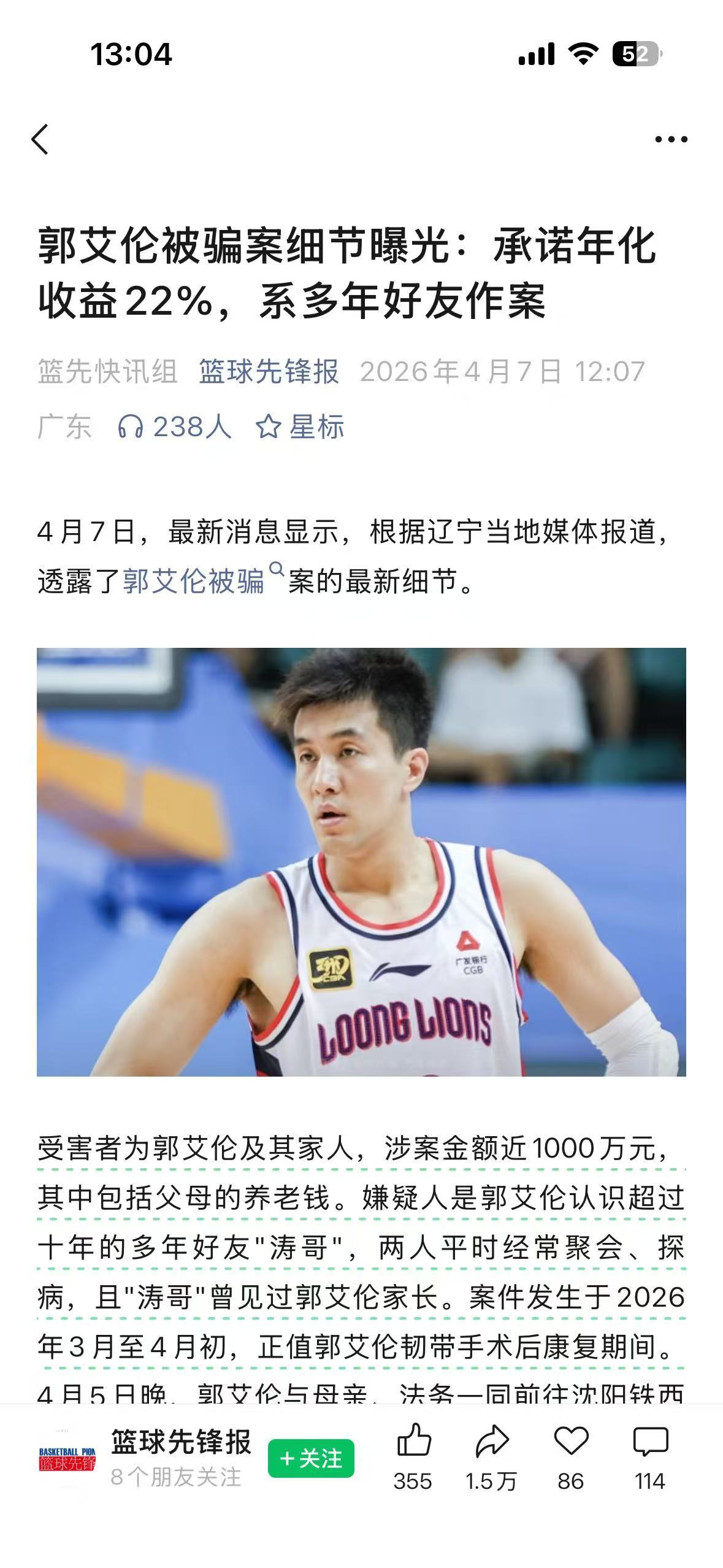 刷到郭艾伦被诈骗近千万的新闻，看了标题后我就知道，不用再往下细看了。任何投资产