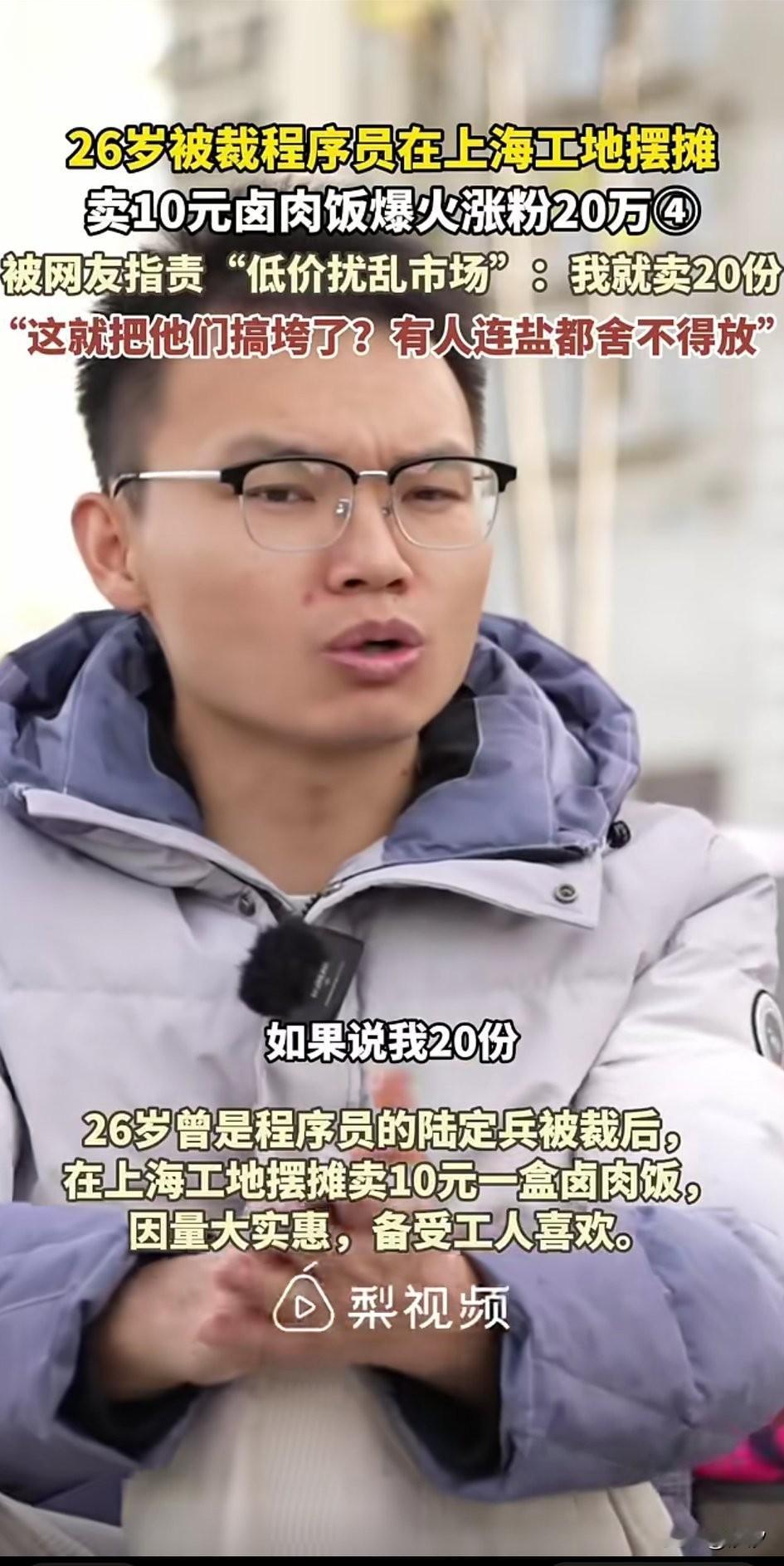 上海26岁被裁程序员，在工地卖起了10元卤肉饭，他将自己的精力放在了网上，