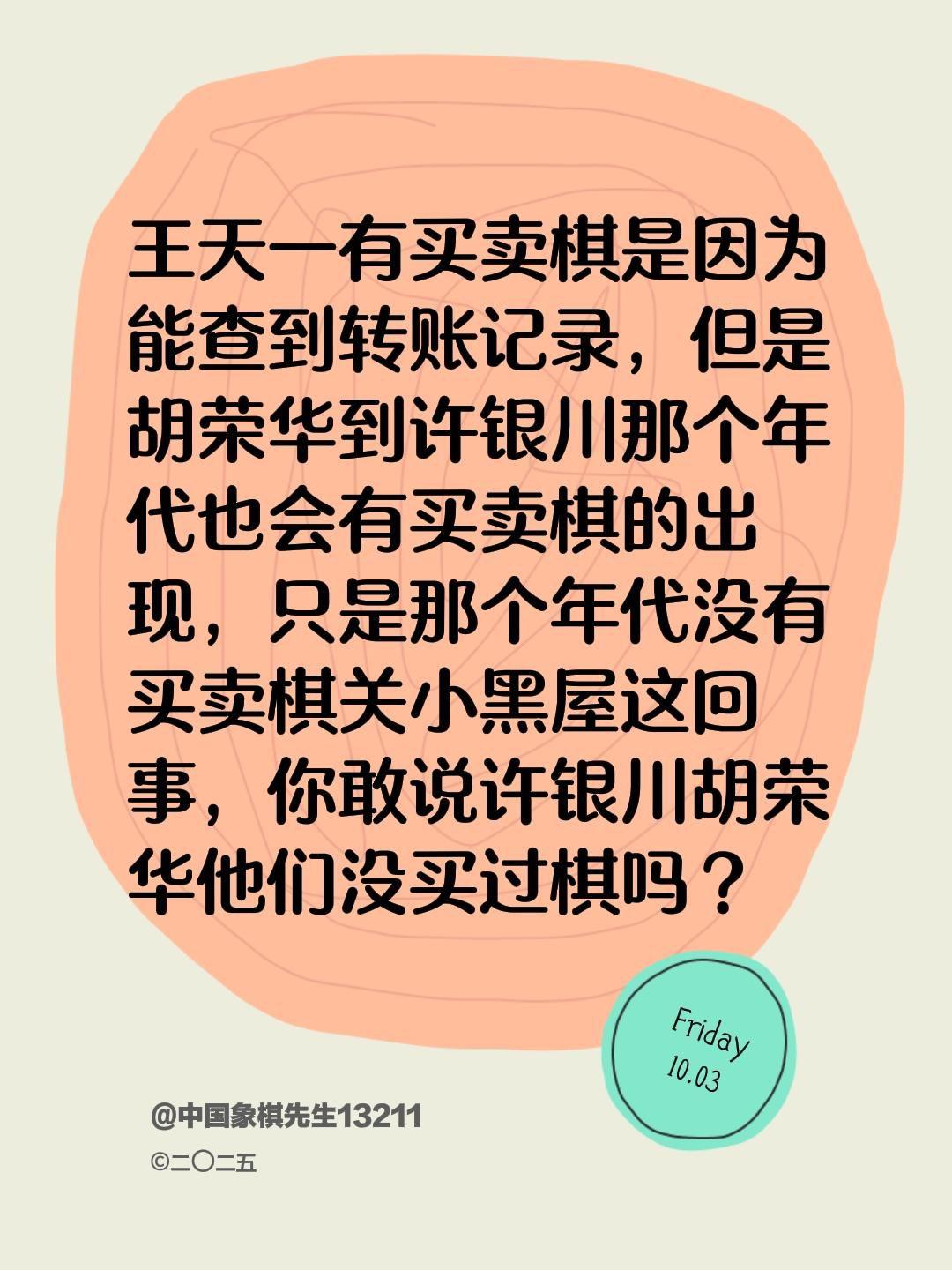老一辈棋手有买卖棋吗？王天一有买卖棋是因为能查到转账记录，但是胡荣华到许银川那个