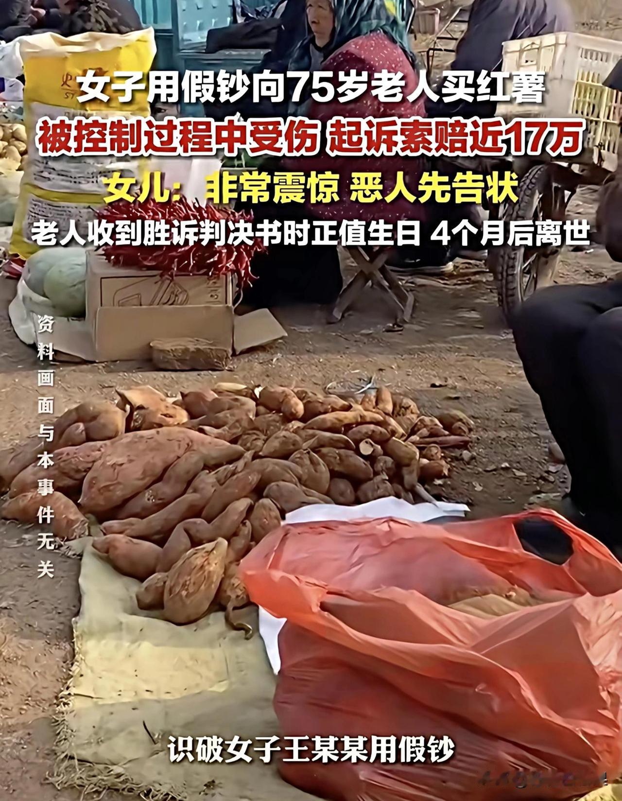 用假钞坑75岁卖红薯大爷反索赔17万？法院：驳回！2023年2月，南京的一个