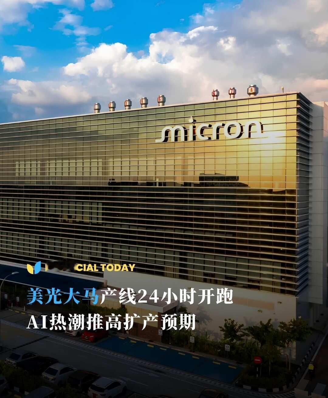 AI热潮越烧越旺，现在不只是GPU抢手，连内存和存储产品都开始不够卖！🔥美光
