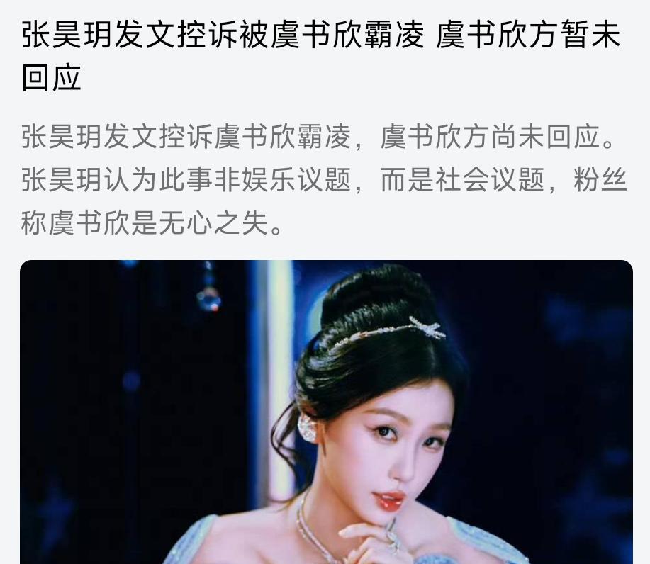 最近，娱乐圈一则霸凌指控消息掀起轩然大波。演员张昊玥公开发文控诉虞书欣对其进行霸