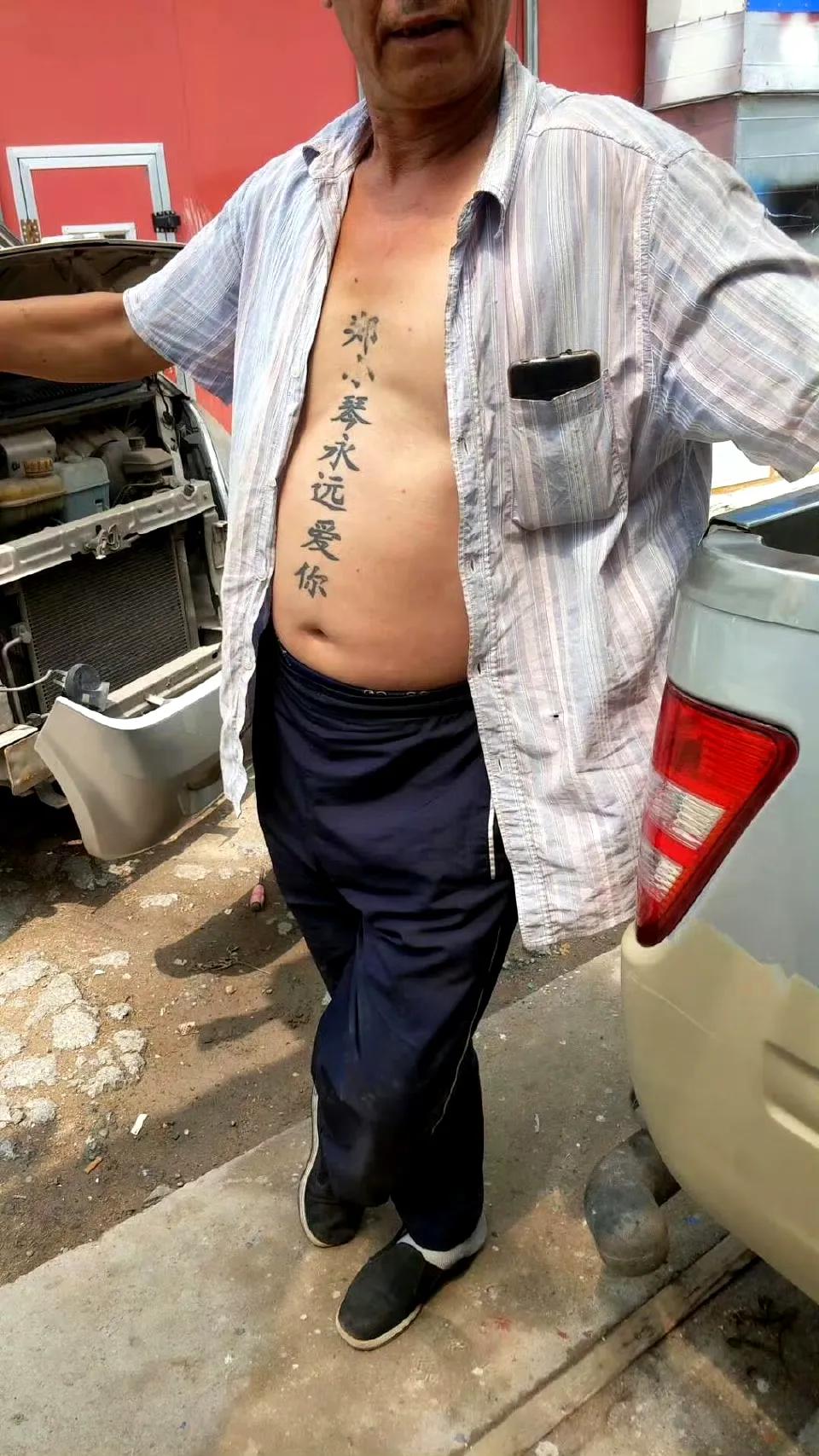 大爷年轻的时候，也轰轰烈烈疯狂过。不过也有网友说，这个电脑字体的纹身大爷年轻的