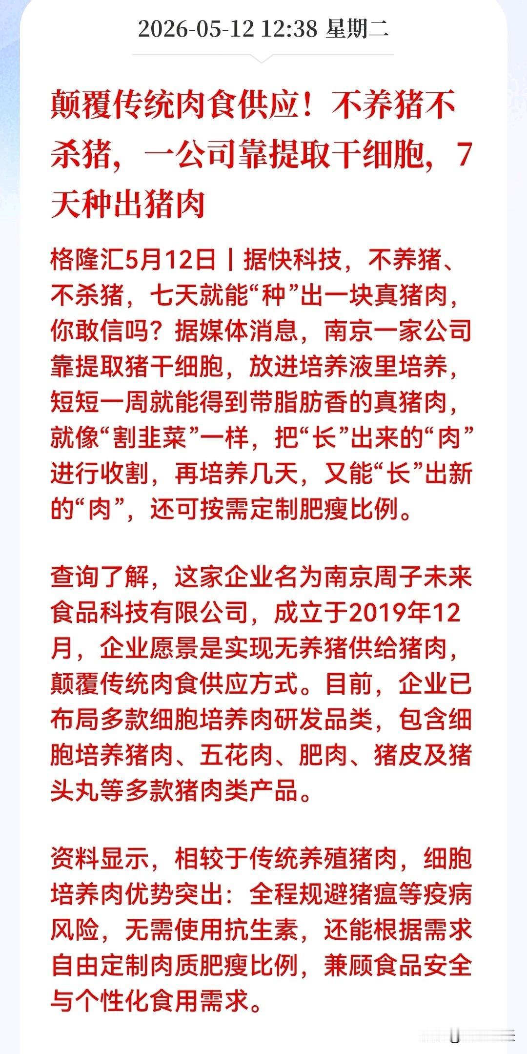 我承认，是我孤陋寡闻了。今天刷到了这条新闻——不养猪、不杀猪，7天就能“种”