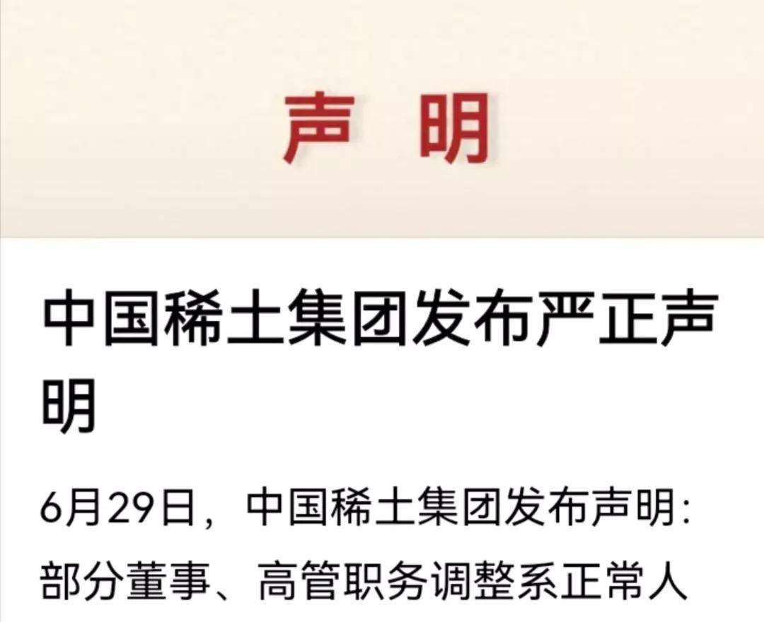 中国稀土集团的严正声明来啦。最近一段时间，就稀土集团内部几名高管的人事调整，网