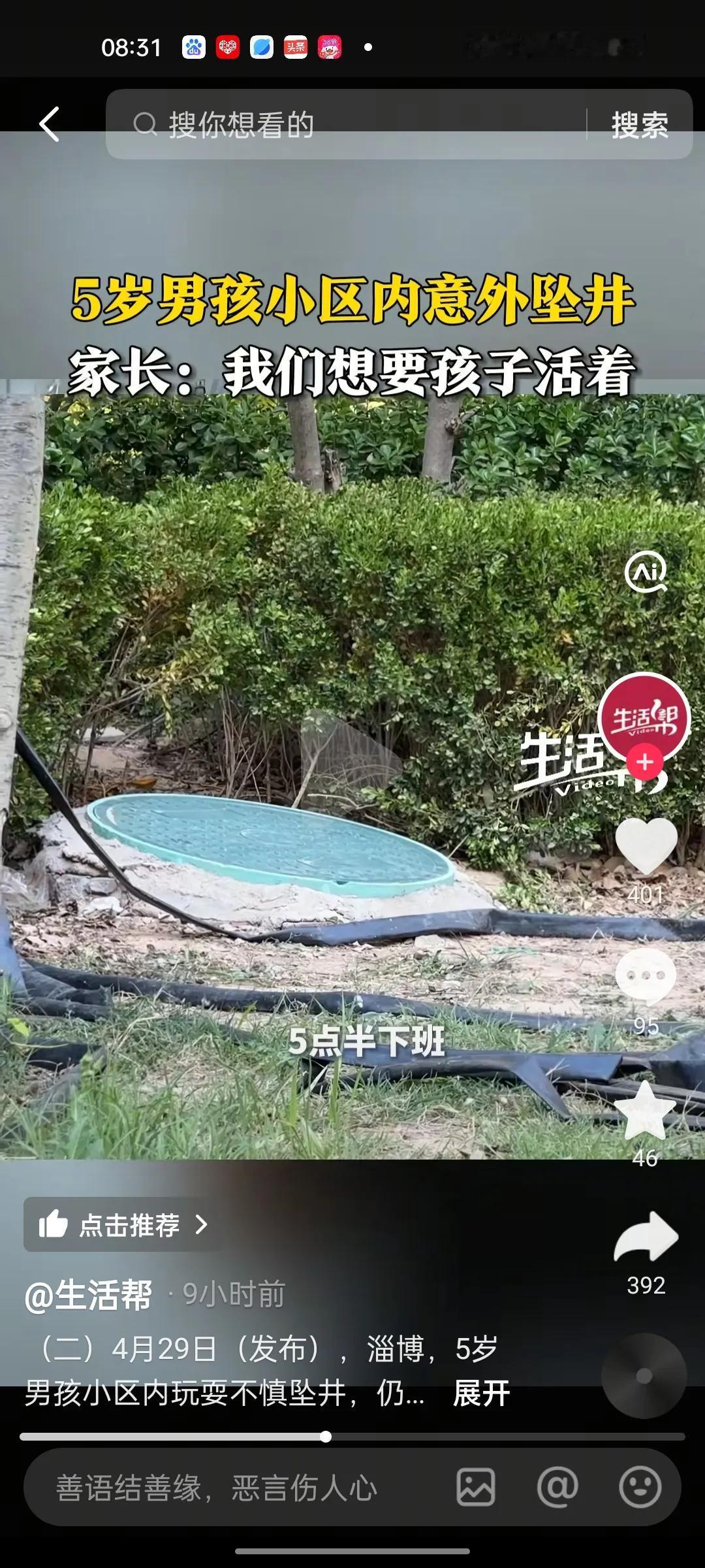 4.29日淄博某小区五岁男孩坠井！物业却道德绑架记者朋友质问：你们现在追着问