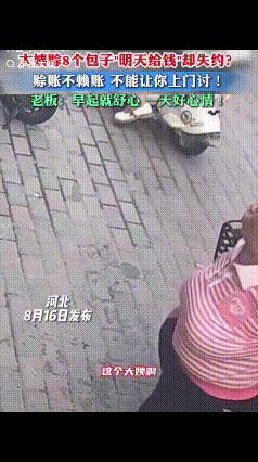 “都是讲究人！”河北，一大姨到包子店，向店主说：“我能赊8个包吗？明天给钱，行不
