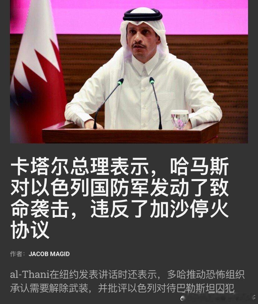 ‼️卡塔尔卡塔尔这个姿态挺罕见，指责巴勒斯坦方面违反停火协议袭击以色列，等于不点