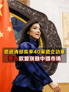 德国经济部长率40家德企访华，警告欧盟别动中国市场。德国联邦经济和能源部长卡特