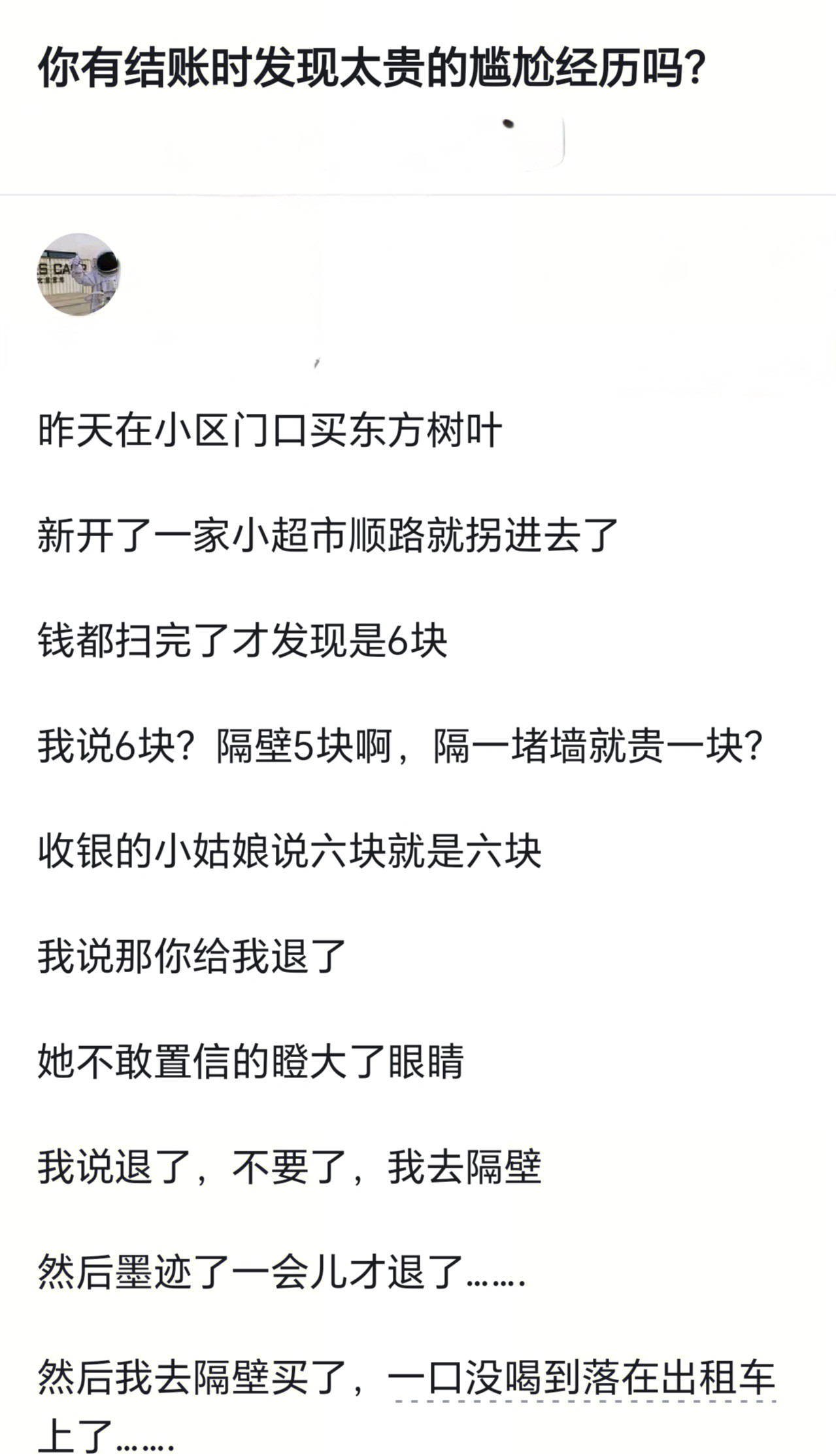 你有结账时发现太贵的尴尬经历吗?