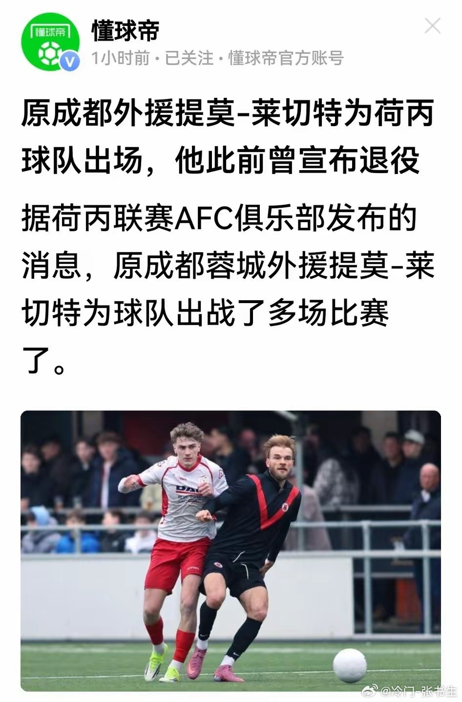 蓉城球迷心心念念的提莫·莱切特，其实并未退役，已在荷兰丙级联赛AFC队踢了多场。
