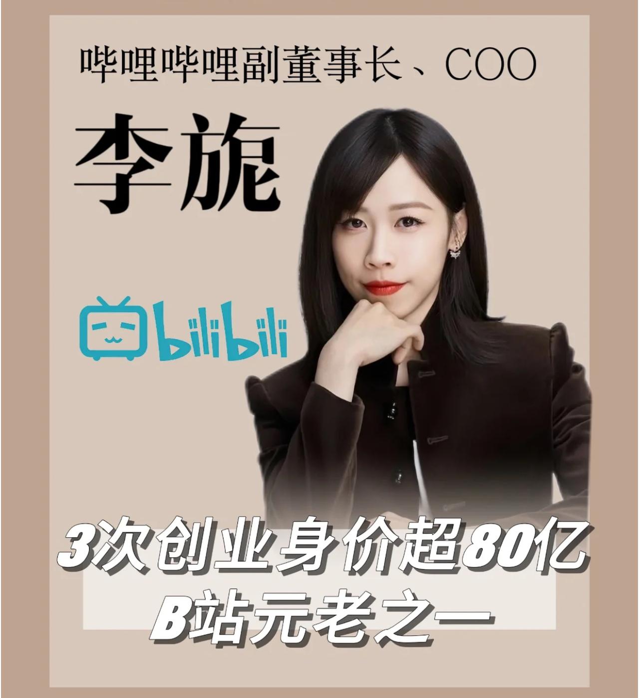 哔哩哔哩副董事长、COO，李旎，1986年出生，她是双非院校逆袭成大女主的典型人