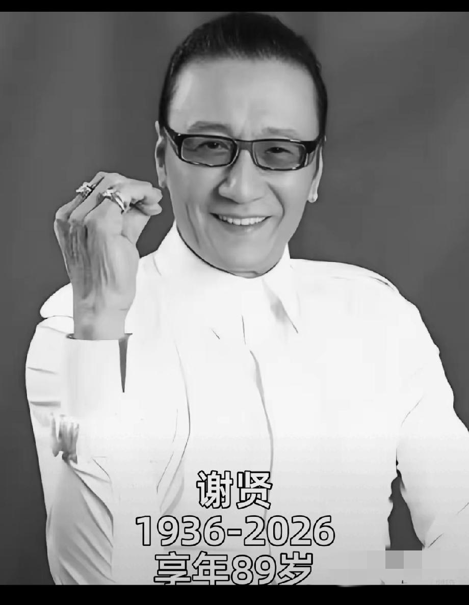 谢贤的离世告诉我们所有人一个道理就是结不结婚，生不生孩子不重要，因为你走的时