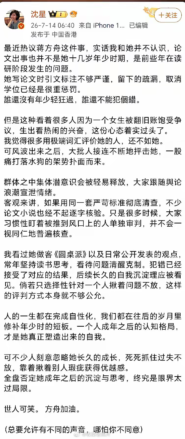 沈星老师发文支持蒋方舟，不知道是不是凤凰卫视那位。沈星老师说：“世界总要允许不同