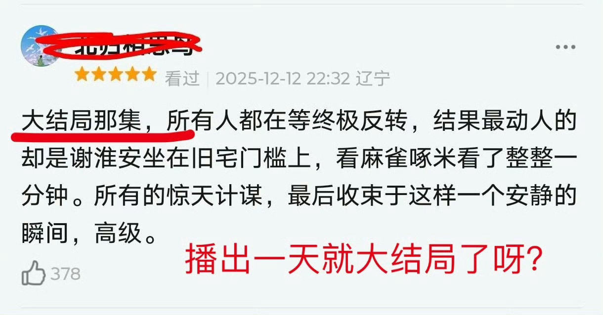 怎么每次都是他的剧，刚开始就能看到大结局