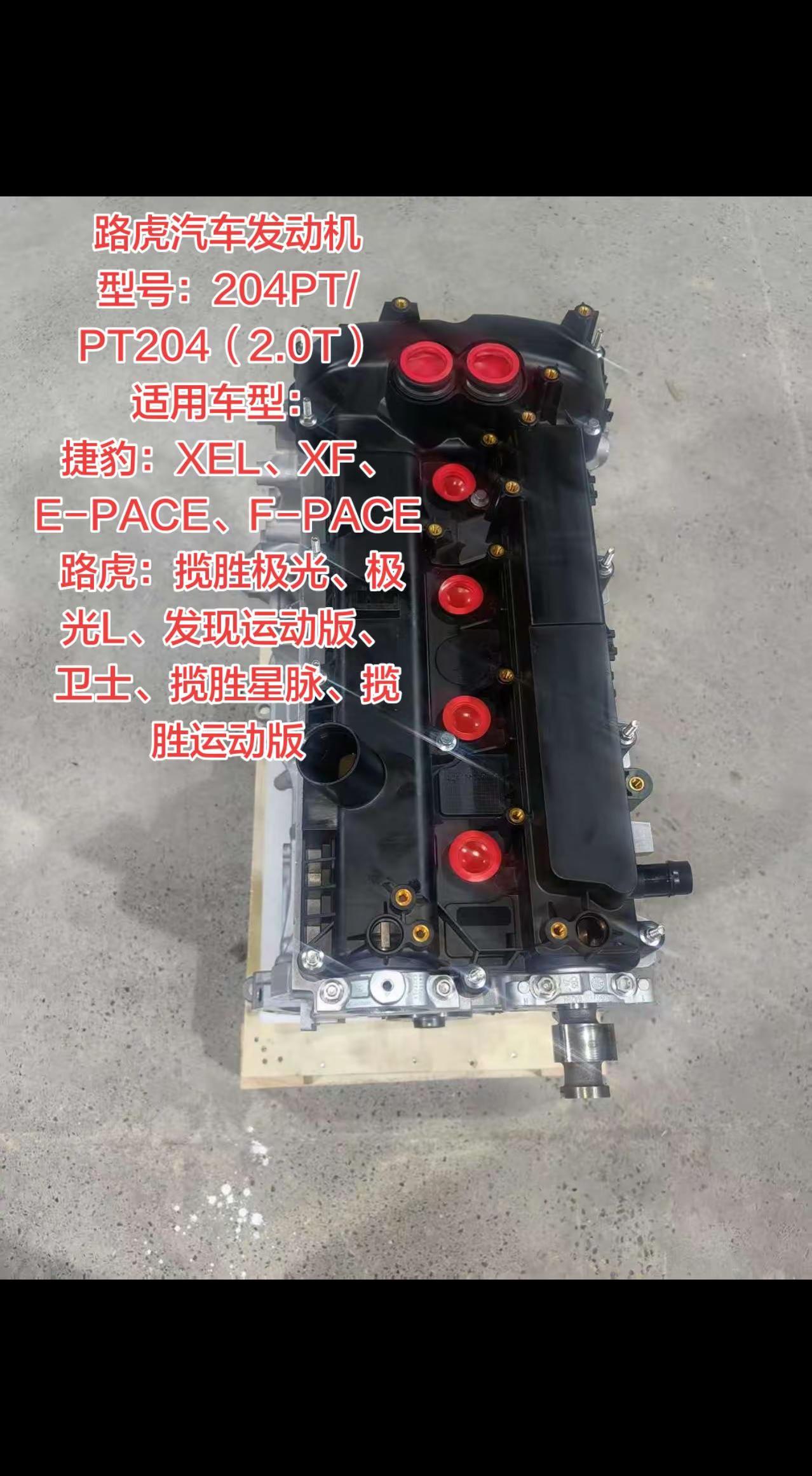 路虎汽车发动机。路虎汽车发动机型号：204PT/PT204（2.0T）适用车型：捷豹：XEL、XF、