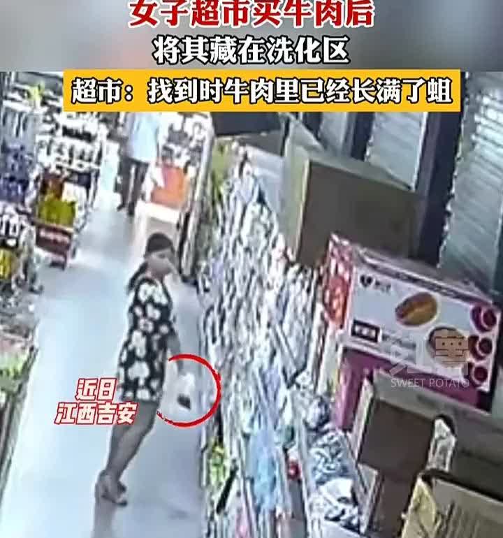 太丢脸了！近日，江西吉安一名女子在超市购物时，故意将称重好的牛肉藏在洗护区货架上