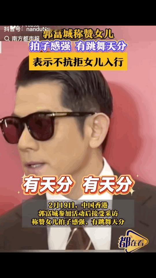 郭富城采访时表示，自己女儿跳舞有天分，那么小一点拍子都踩得非常准确，自己入行将近