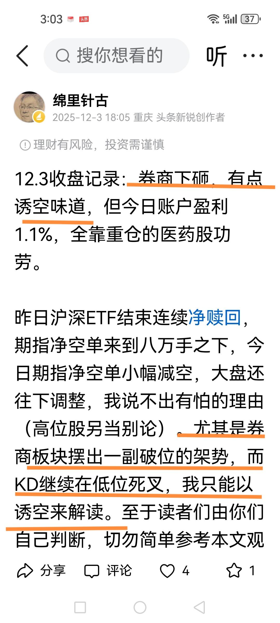12月5日收盘记录：保险大涨、券商拔起，大盘转眼重上3900，券商板块底背离诱空
