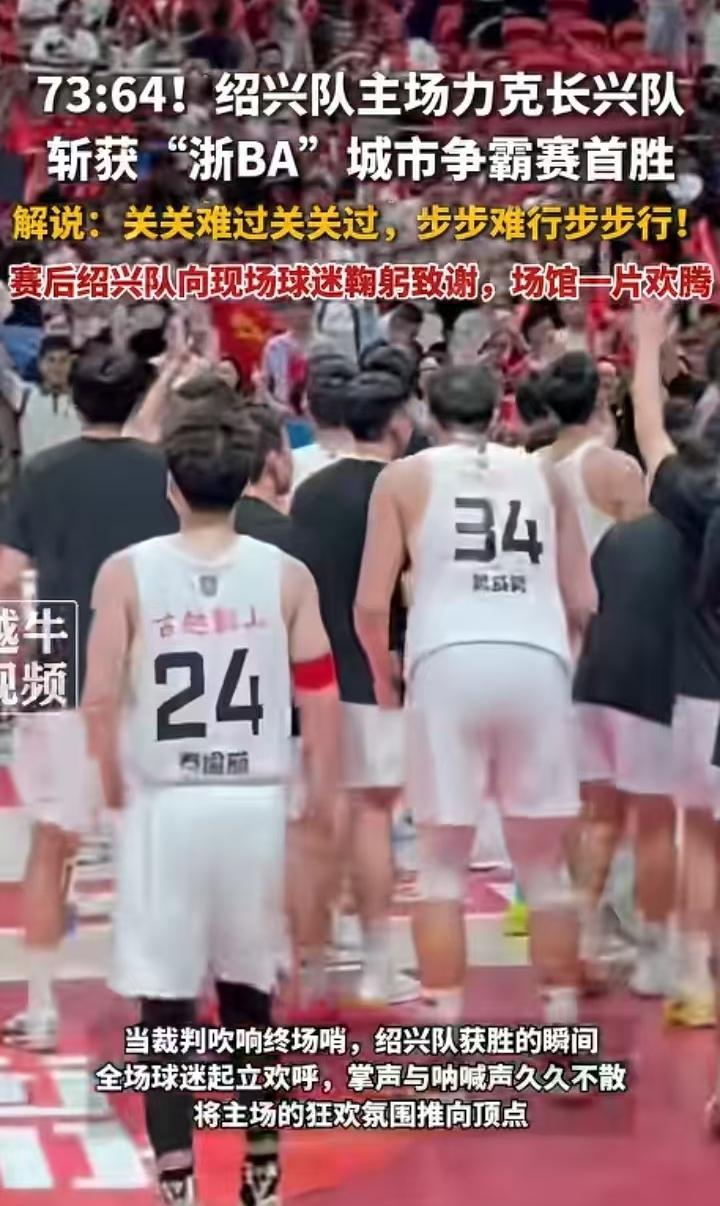 绍兴队终于迎来首场胜利，说实话这场胜利绍兴队打的可圈可点，绍兴内线几乎压着长兴打