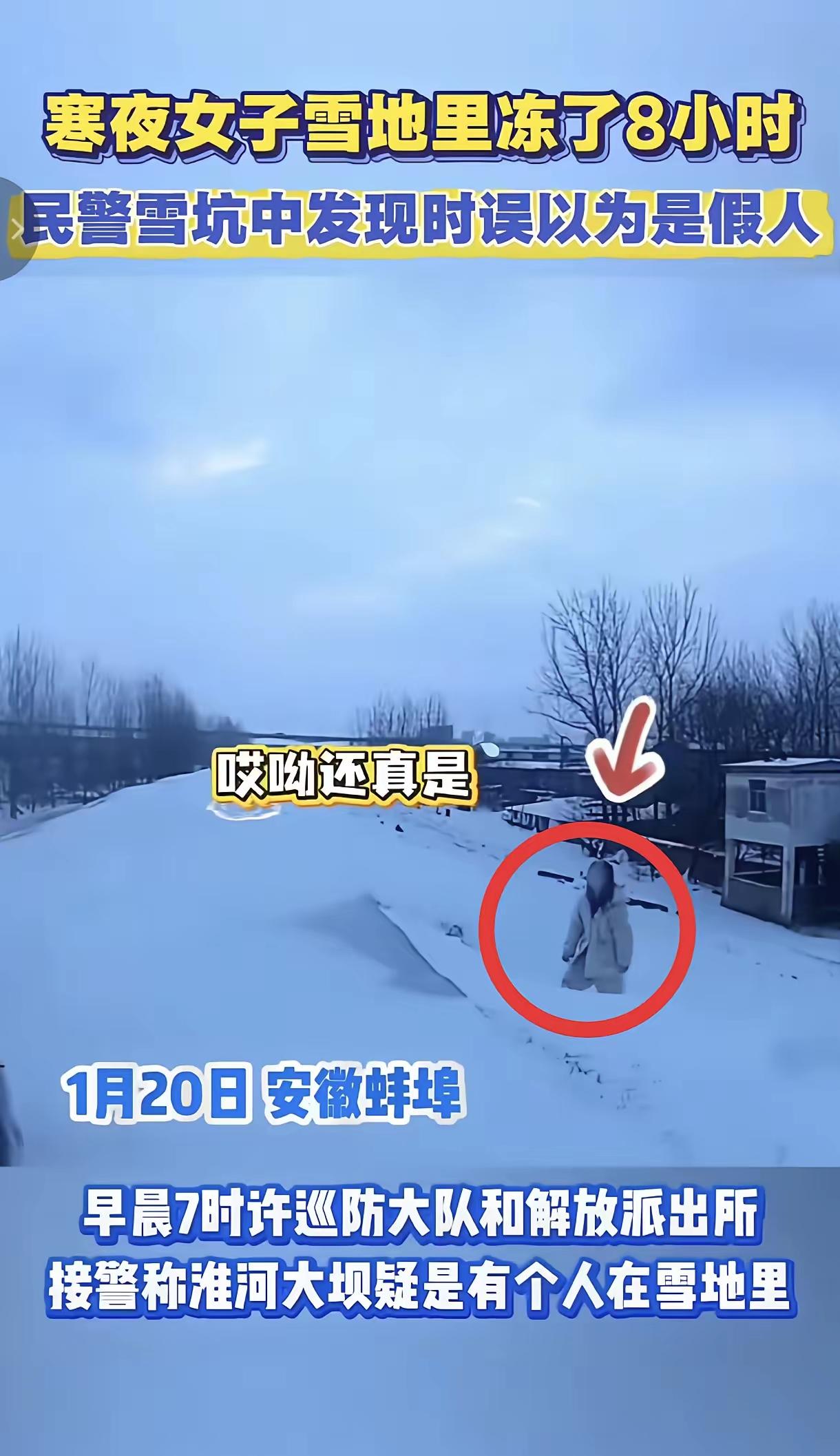 零下15℃雪地里冻了8小时，民警走近才发现：那“假人”是个活生生的姑娘安徽