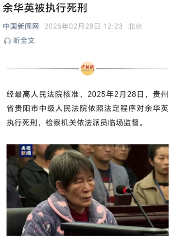 拐卖儿童的余华英被执行死刑