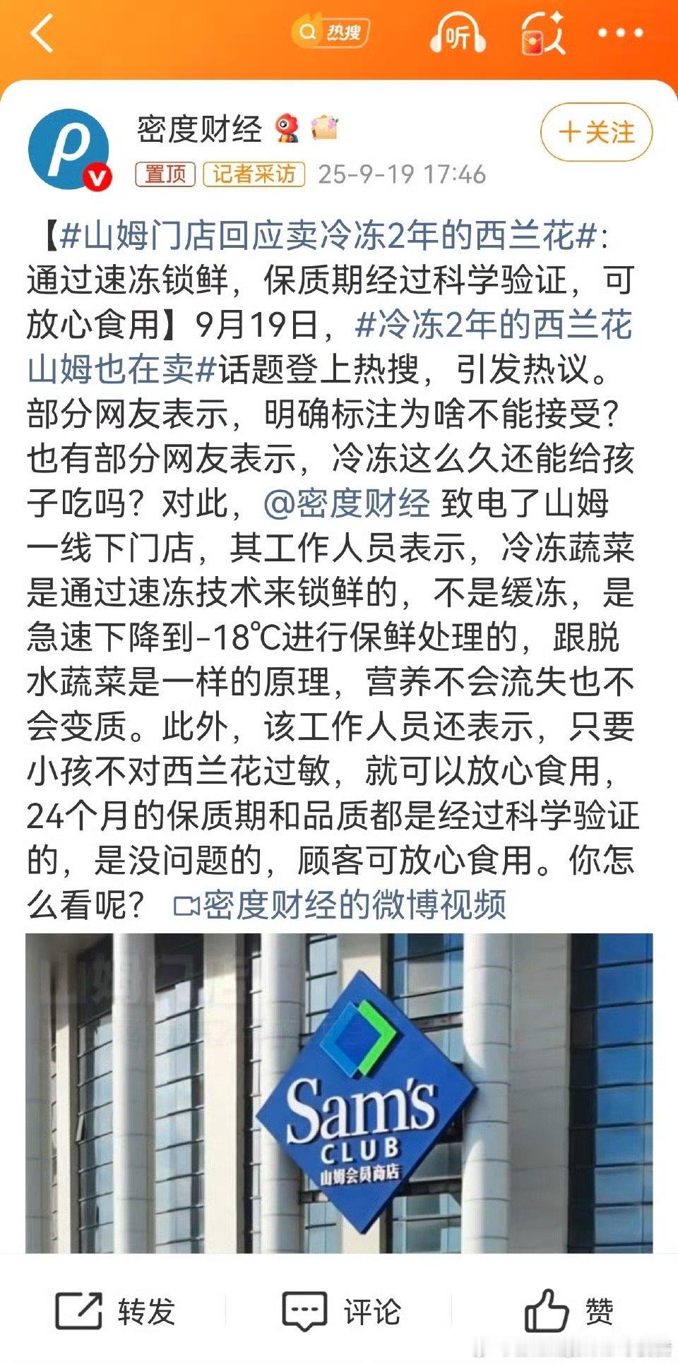 山姆门店回应卖冷冻2年的西兰花我之前就说了……不仅是山姆卖，美国著名的有机超市（