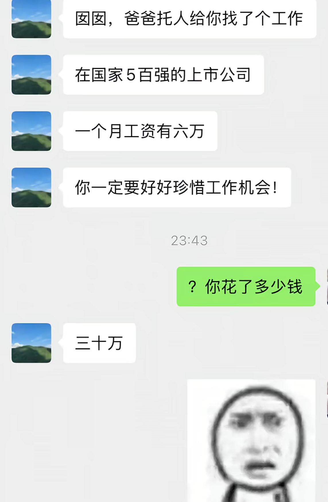 老爸兴冲冲发来消息，托关系给女儿谋了份好差事，说是五百强上市公司，月薪足足六万，